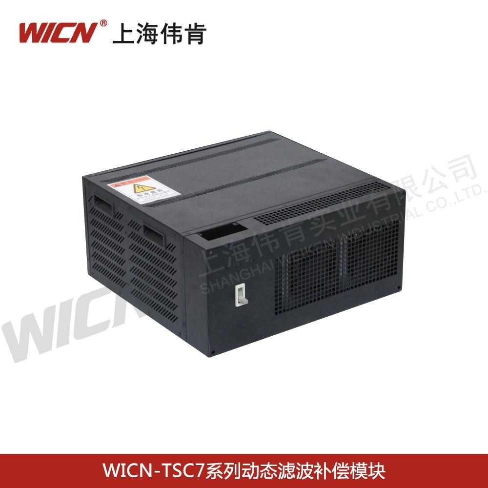 WICN-TSC7系列动态滤波补偿?？?  /></a></div>
                <div   id=